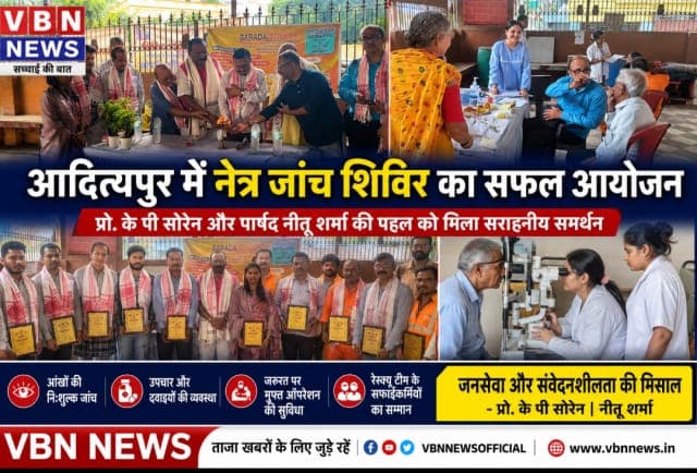 कलश काली मंदिर में नेत्र जांच शिविर, प्रो. केपी सोरेन ने नीतू शर्मा के सामाजिक प्रयासों को सराहा