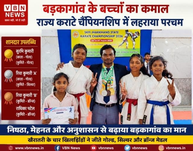 बड़कागांव के बच्चों ने कराटे में दिखाया दम, स्टेट चैंपियनशिप में जीते गोल्ड-सिल्वर और ब्रॉन्ज