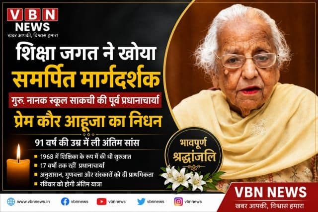 शिक्षा जगत की समर्पित मार्गदर्शक प्रेम कौर आहूजा नहीं रहीं, सिख समाज और गुरु नानक स्कूल परिवार में शोक