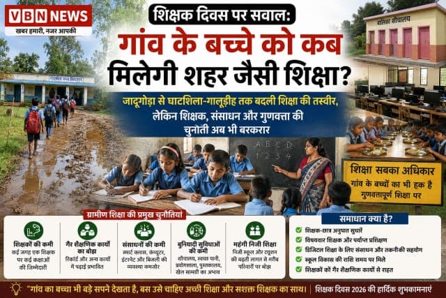 शिक्षक दिवस पर बड़ा सवाल.. गांव के बच्चों को कब मिलेगी शहर जैसी गुणवत्तापूर्ण शिक्षा?