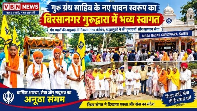 गुरु ग्रंथ साहिब के नए पावन स्वरूप का बिरसानगर गुरुद्वारा में भव्य स्वागत