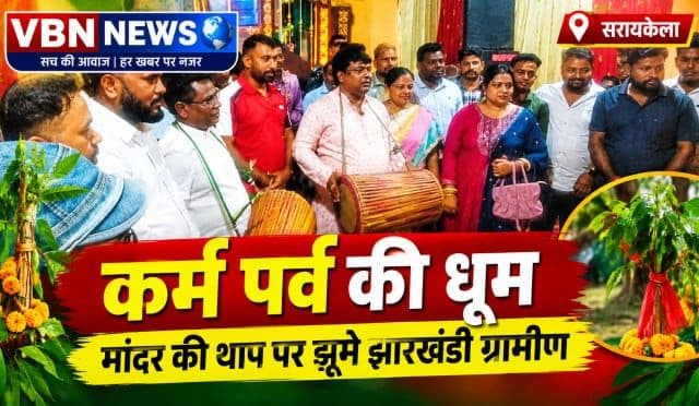 झामुमो नेता गणेश महाली के पैतृक गांव सालडीह में धूमधाम से मना करम पर्व, मांदर की थाप पर झूमे ग्रामीण