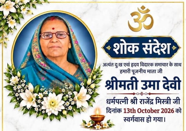 विश्वकर्मा सोलर लाइट के प्रोपराइटर की माता उमा देवी का निधन, परिवार में शोक की लहर