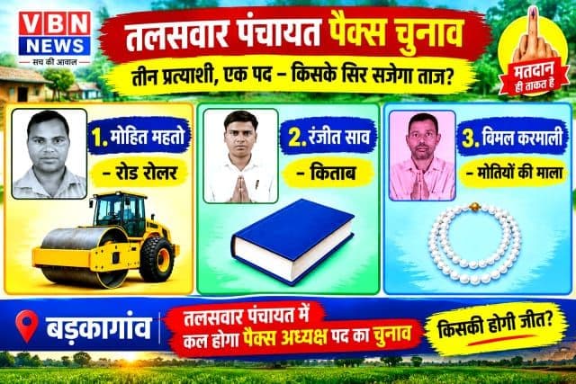 तलसवार पंचायत में पैक्स चुनाव की सरगर्मी तेज, अध्यक्ष पद के लिए तीन प्रत्याशियों में मुकाबला