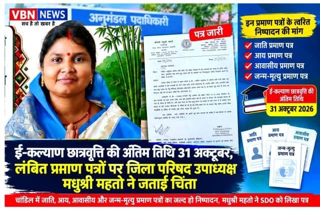 ई-कल्याण छात्रवृत्ति की अंतिम तिथि 31 अक्टूबर, लंबित प्रमाण पत्रों पर जिला परिषद उपाध्यक्ष मधुश्री महतो ने जताई चिंता