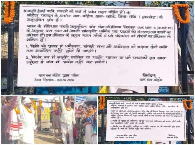 रांची के बोड़ेया गांव में ग्राम सभा का फैसला, ईसाई धर्म प्रचारकों के प्रवेश पर लगाई रोक