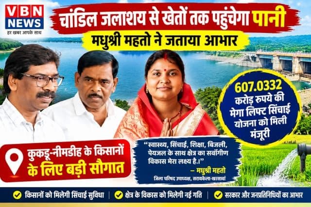 चांडिल जलाशय से खेतों तक पहुंचेगा पानी, 607 करोड़ की मेगा लिफ्ट सिंचाई योजना को मंजूरी पर मधुश्री महतो ने जताया आभार