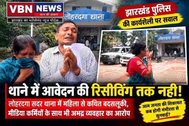 न्याय की पहली चौखट पर ही परेशानी! आवेदन की पावती के लिए भी करनी पड़ती है मिन्नतें, झारखंड पुलिस की जवाबदेही पर सवाल