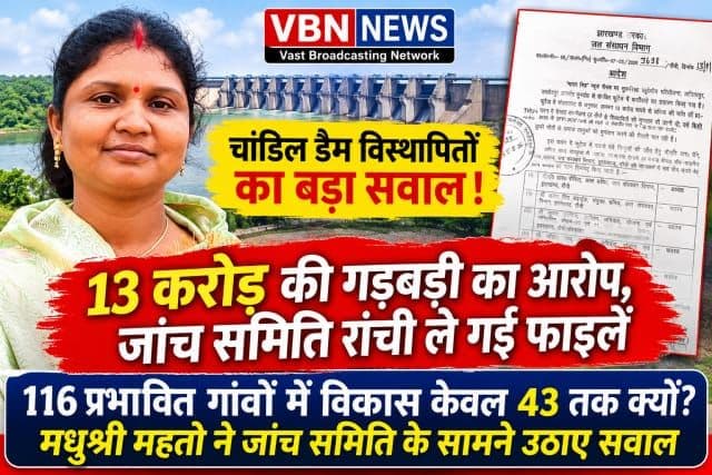 चांडिल डैम विस्थापितों के पुनर्वास में 13 करोड़ की गड़बड़ी का आरोप, जांच समिति रांची ले गई भुगतान फाइलें