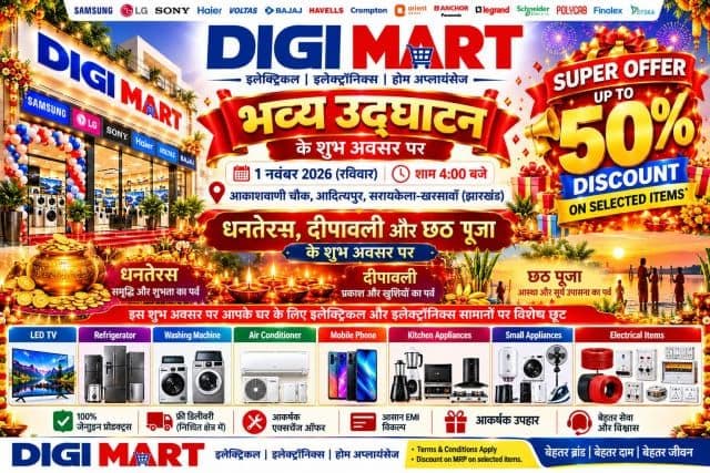 आदित्यपुर में 1 नवंबर को खुलेगा DIGI MART, मेयर संजय सरदार और डिप्टी मेयर अंकुर सिंह करेंगे भव्य उद्घाटन