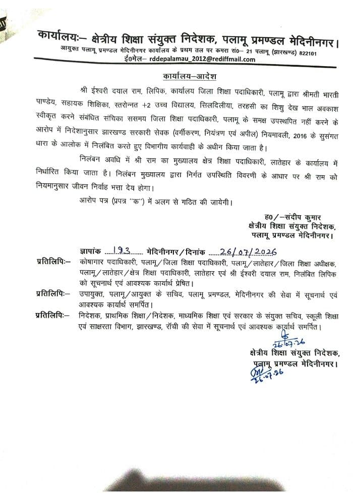 जिला शिक्षा पदाधिकारी कार्यालय के लिपिक निलंबित, विभागीय कार्रवाई शुरू
