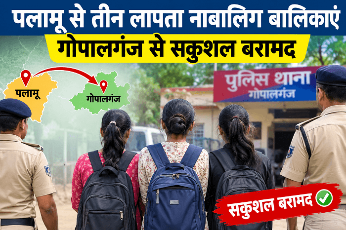 पलामू से तीन लापता नाबालिग बालिकाएं गोपालगंज से सकुशल बरामद