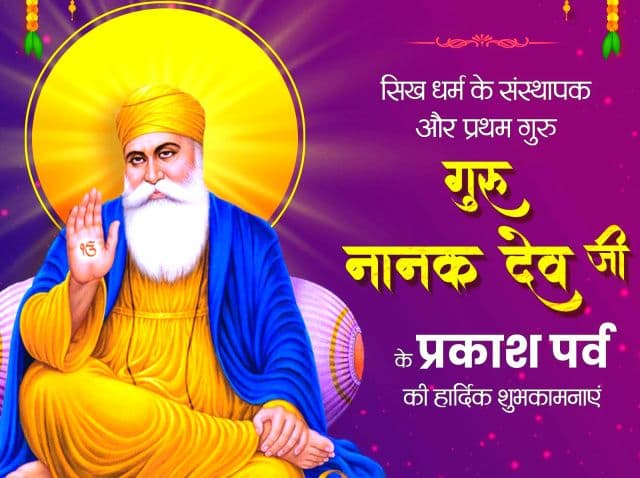 गुरु नानक देव जी के प्रकाश पर्व पर देशभर में उमंग, राष्ट्रपति, लोकसभा अध्यक्ष और केंद्रीय मंत्रियों ने दी शुभकामनाएं