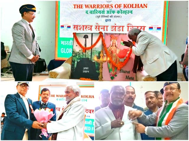 सशस्त्र सेना झंडा दिवस पर द वॉरियर्स ऑफ कोल्हान का भव्य समारोह सम्पन्न, पूर्व मुख्यमंत्री चंपई सोरेन ने किया उद्घाटन