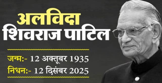 कांग्रेस के वरिष्ठ नेता और पूर्व केंद्रीय गृहमंत्री शिवराज पाटिल का 90 वर्ष की आयु में निधन