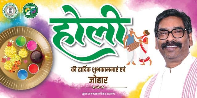 सीएम हेमन्त सोरेन ने दी होली की शुभकामनाएँ, मंईयां सम्मान योजना की राशि खातों में भेजकर अबुआ सरकार ने निभाया वादा