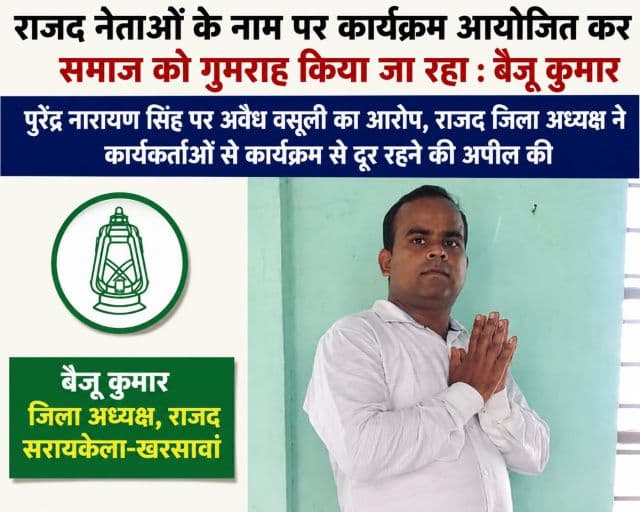 राजद नेताओं के नाम पर कार्यक्रम आयोजित कर समाज को गुमराह किया जा रहा : बैजू कुमार