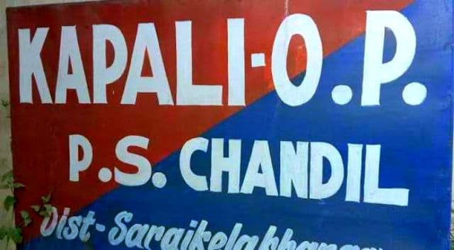 कपाली ओपी प्रकरण में नया मोड़, पूर्व थाना प्रभारी धीरंजन कुमार के समर्थन में उतरे स्थानीय जनप्रतिनिधि