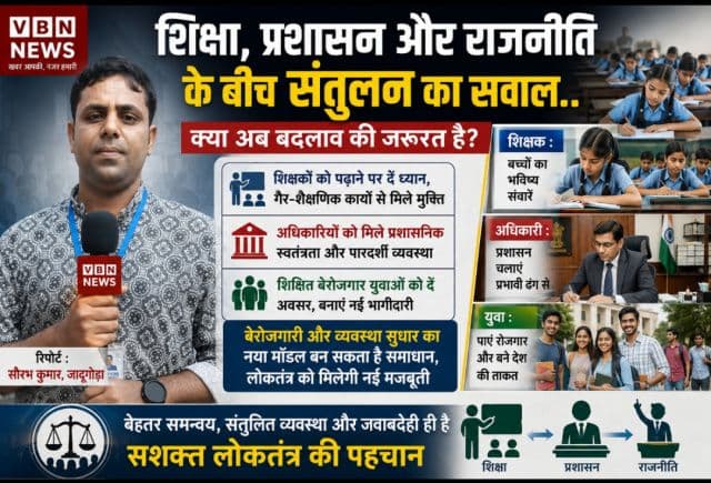 शिक्षा, प्रशासन और राजनीति के बीच संतुलन का सवाल.. क्या अब बदलाव की जरूरत है? शिक्षकों को पढ़ाने, अधिकारियों को प्रशासन चलाने और युवाओं को अवसर देने पर हो गंभीर विमर्श