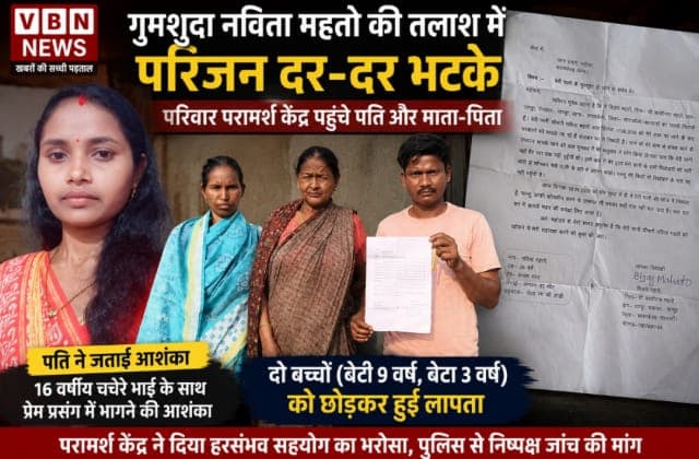 गुमशुदा नविता महतो की तलाश में भटक रहा परिवार, पति व माता-पिता पहुंचे पद्मश्री छूटनी महतो के परिवार परामर्श केंद्र