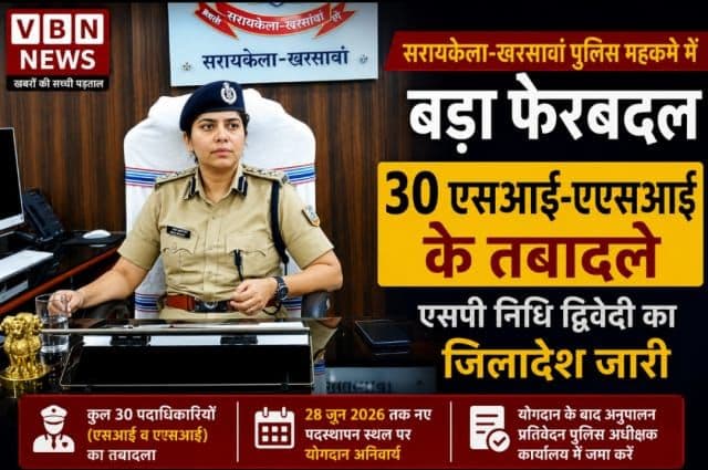 सरायकेला-खरसावां पुलिस महकमे में बड़ा फेरबदल, 30 एसआई-एएसआई के तबादले