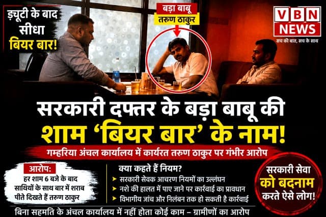 कार्यालय के बाद बियर बार में दिखे कर्मचारी! सरकारी सेवा आचरण नियमों के उल्लंघन के आरोपों से घिरे गम्हरिया अंचल के बड़ा बाबू तरुण ठाकुर