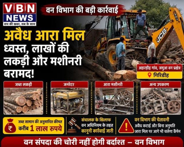 गिरिडीह में अवैध आरा मिल पर वन विभाग का बड़ा एक्शन, लाखों की लकड़ी व मशीनरी जब्त