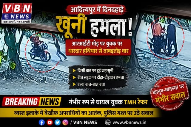 आरआईटी मोड़ पर दिनदहाड़े खूनी हमला, अपराधी ने युवक को दौड़ा-दौड़ाकर काटा, पुलिस की सुरक्षा व्यवस्था पर उठे सवाल