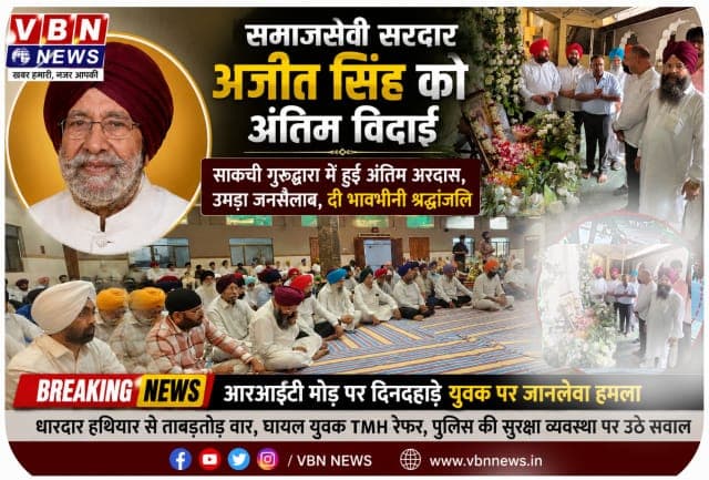 श्रद्धा और सम्मान के साथ दी गई समाजसेवी सरदार अजीत सिंह को अंतिम विदाई, अंतिम अरदास में उमड़ा जनसैलाब