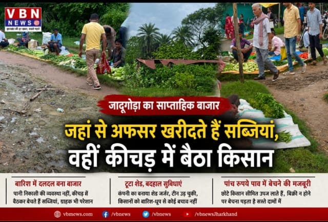 यूसीआईएल अधिकारियों की पसंद का बाजार खुद बदहाल, कीचड़ में सब्जियां बेचने को मजबूर किसान