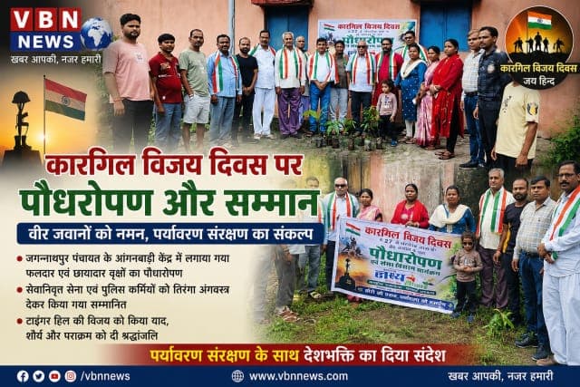 कारगिल विजय दिवस पर वीर जवानों को नमन, लक्ष्य झारखंड संस्था ने किया पौधारोपण और पूर्व सैनिकों का सम्मान