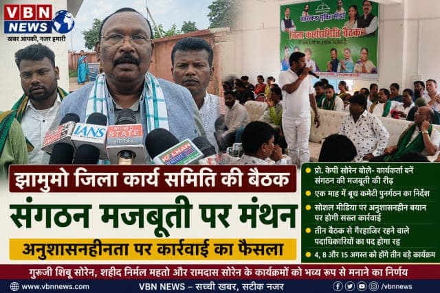 झामुमो जिला कार्यसमिति की बैठक में संगठन विस्तार पर मंथन, अनुशासनहीन पदाधिकारियों पर होगी सख्त कार्रवाई