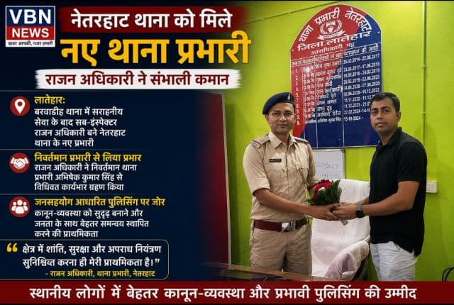नेतरहाट थाना को मिले नए थाना प्रभारी, राजन अधिकारी ने संभाली कमान