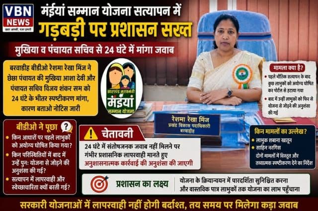 मंईयां सम्मान योजना सत्यापन में गड़बड़ी पर प्रशासन सख्त, मुखिया और पंचायत सचिव को 24 घंटे का नोटिस