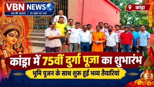 कांड्रा की ऐतिहासिक दुर्गा पूजा ने 75वें वर्ष में रखा कदम, भूमि पूजन के साथ भव्य तैयारियों का शुभारंभ
